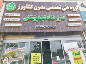 فروشگاه خدمات کشاورزی مدرن کشاورز