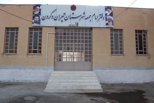 دفتر امام جمعه تیران و کرون