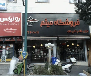 فروشگاه میثم 2