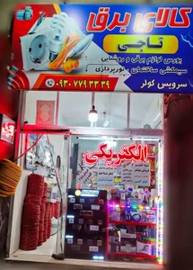 کالای برق تاجی 2