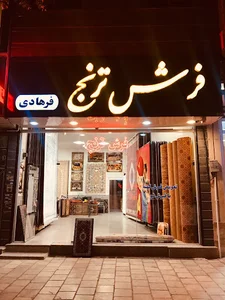 فرش ترنج