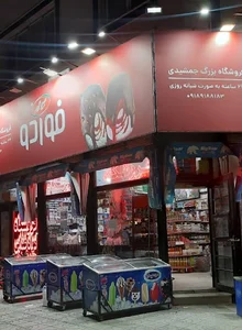 سوپرمارکت جمشیدی