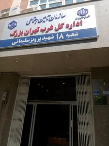 اداره تامین اجتماعی شعبه ۱۸