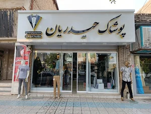 پوشاک حیدریان