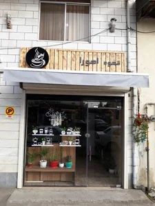 کافه اهورا 2