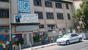 دبیرستان شهدای انقلاب تهران