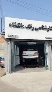 مرکز تشخیص رنگ ملکشاه