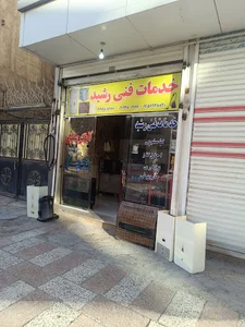 خدمات فنی رشید