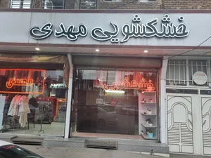 خشکشوئی مهدی 2