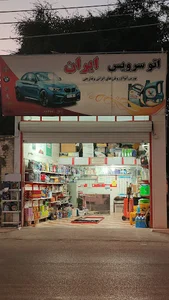 اتوسرویس ایران