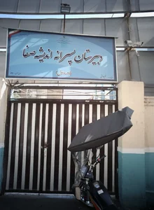 دبیرستان پسرانه اندیشه صفا
