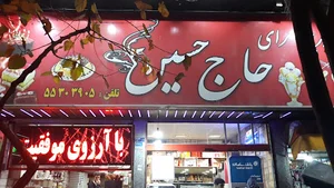 شیرینی سرای حاج حسین