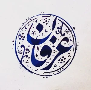 نانوایی لواش محمدی