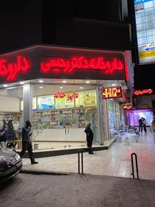 داروخانه دکتر رحیمی