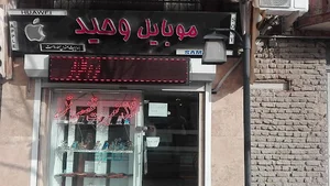 موبایل وحید