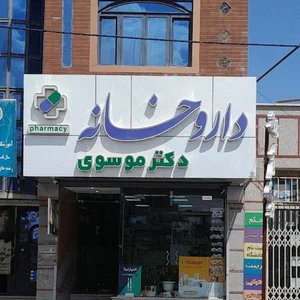 داروخانه دکتر موسوی
