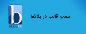 چگونگی نصب قالب در بلاگفا - نت آرام