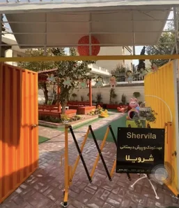 مهدکودک و پیش دبستانی شرویلا