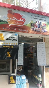 خشکبار سحر