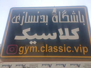 باشگاه کلاسیک