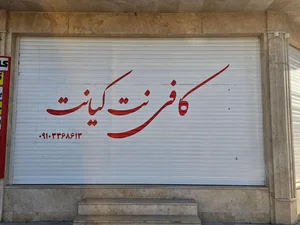 کافی‌نت کیانت 3