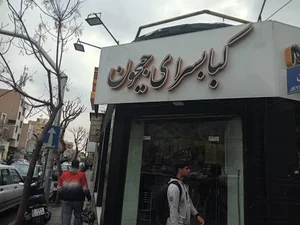 رستوران نمونه سعید