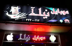 فروشگاه موبایل نیکآ