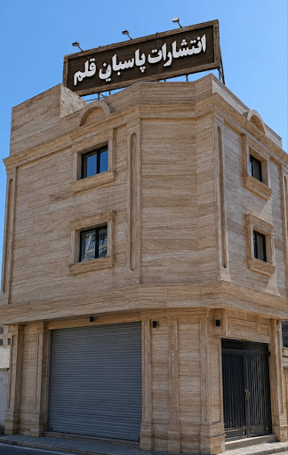 انتشارات پاسبان قلم