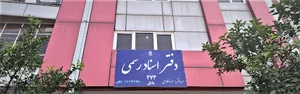 دفتر اسناد رسمی 473 بابل ، مونا غلامی