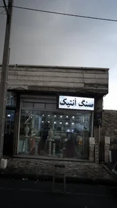 سنگ آنتیک آپادانا 3