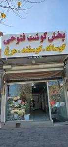 پخش گوشت فتوحی 2