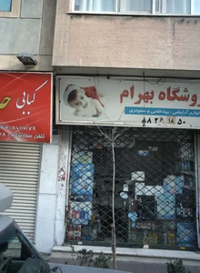 فروشگاه بهرام