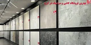 کاشی سرامیک اکبری