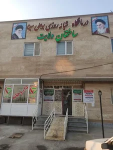 درمانگاه شبانه روزی بوعلی سینا ساختمان ولایت 2