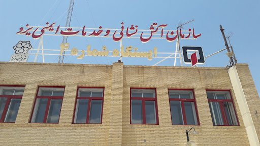 ایستگاه شماره 4 اتش نشانی یزد
