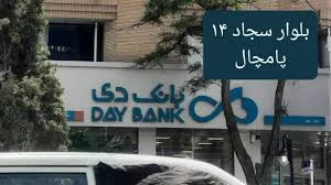 بانک مسکن شعبه شهرستان سلماس