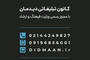 کانون تبلیغاتی دیدمان | Didmaan Advertising Agency 2
