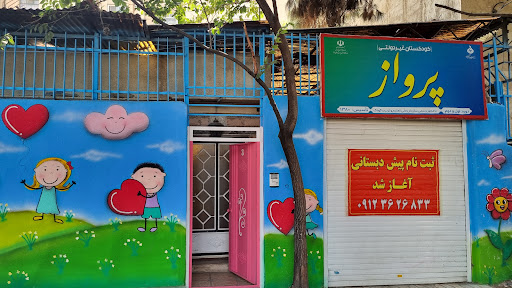 مهدکودک پرواز