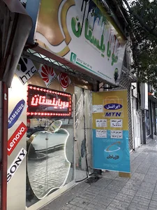 فروشگاه و تعمیرات موبایلستان