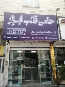 فروشگاه حامی قالب ابزار 3