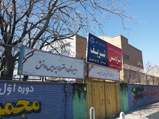 دبیرستان دخترانه پردیس شریف