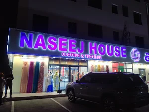 Naseej House بيت النسيج