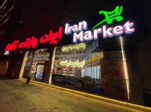 ایران مارکت