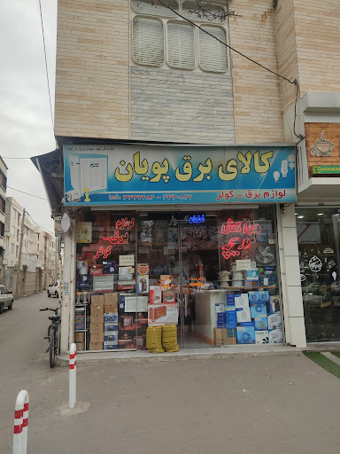 کالای برق پویان