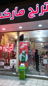 ترنج مارکت