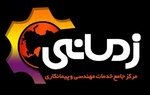 مرکز جامع خدمات مهندسی و پیمانکاری زمانی