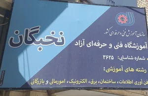مجتمع فنی نخبگان 2