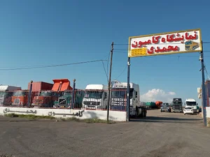 نمایشگاه کامیون محمدی