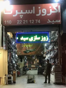 اگزوز سازی و مکانیکی سید