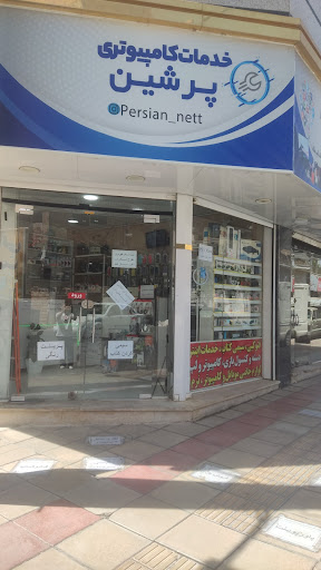 خدمات کامپیوتری پرشین